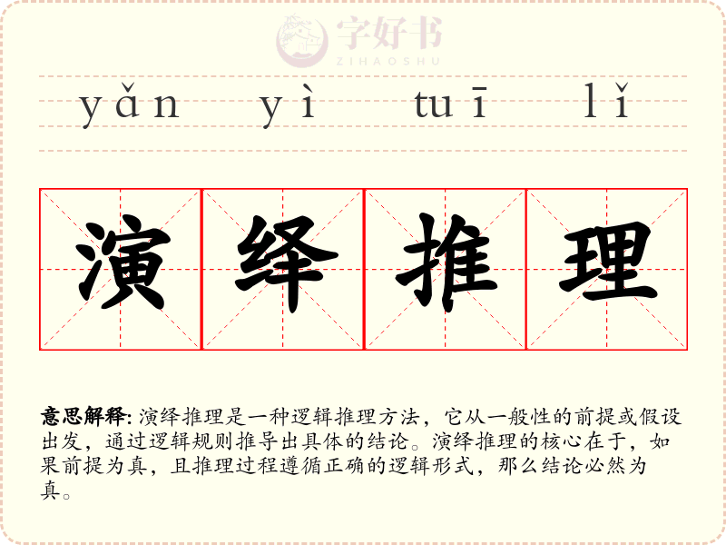 演绎推理
