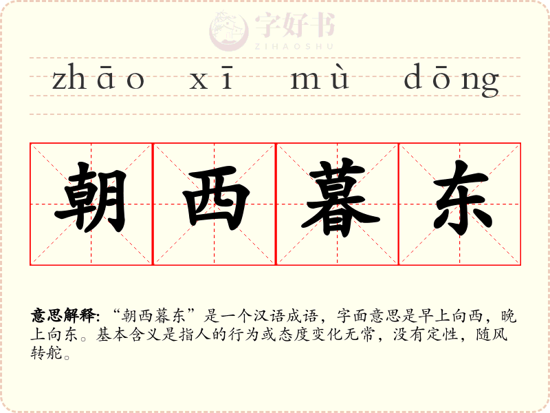 朝西暮东