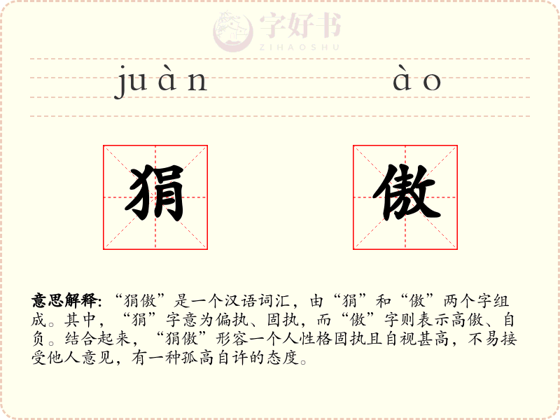 狷傲