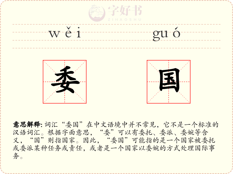 委国