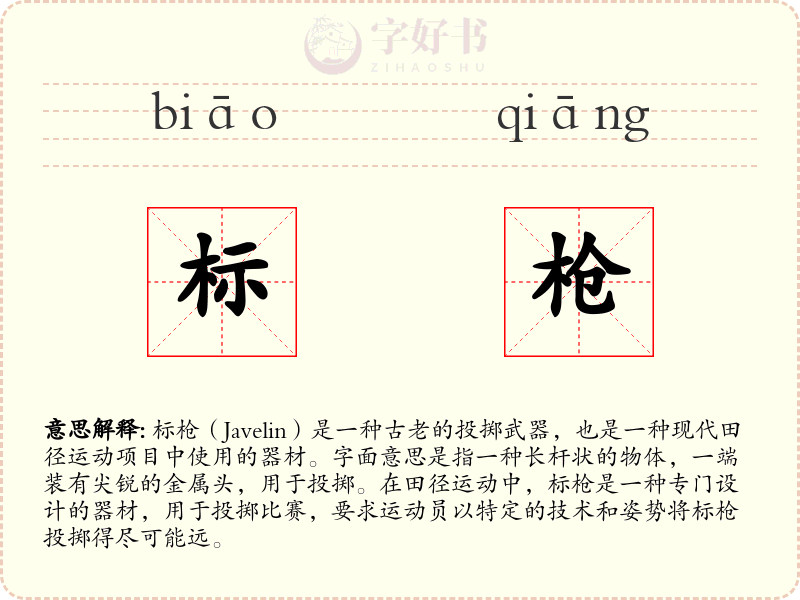 标枪