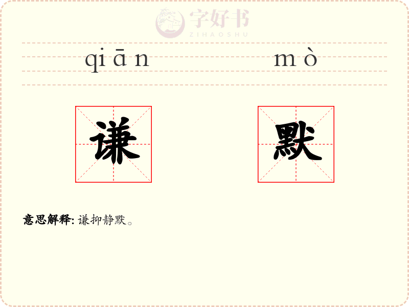 谦默