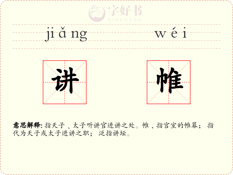 讲帷