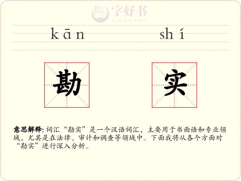 勘实