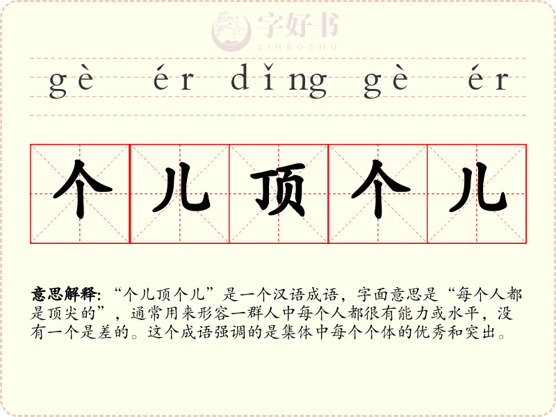 个儿顶个儿