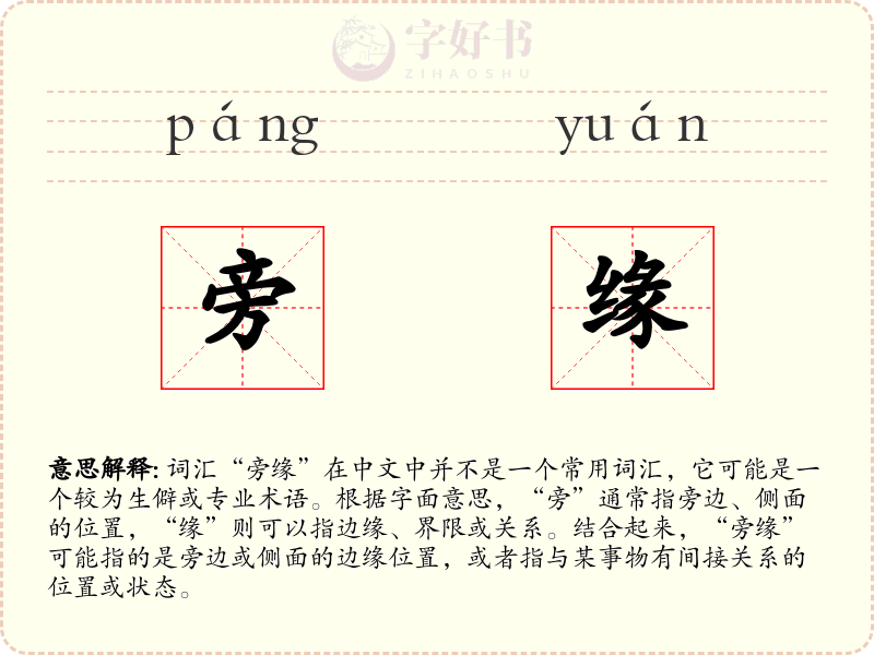 旁缘