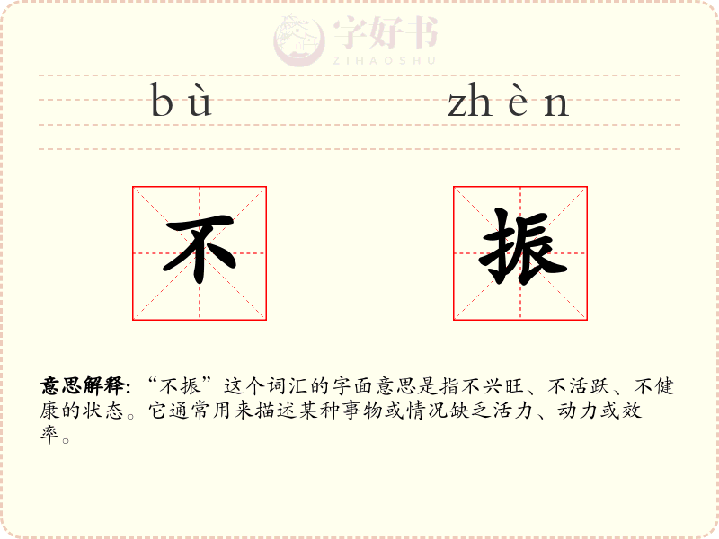 不振
