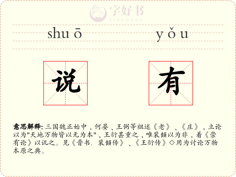 说有