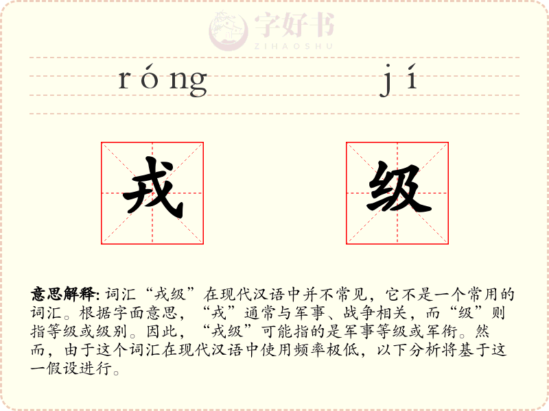 戎级
