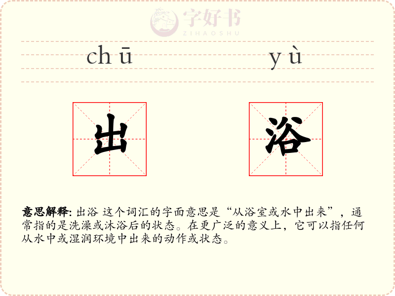 出浴