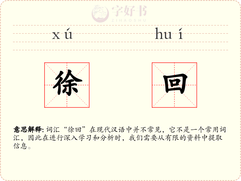 徐回