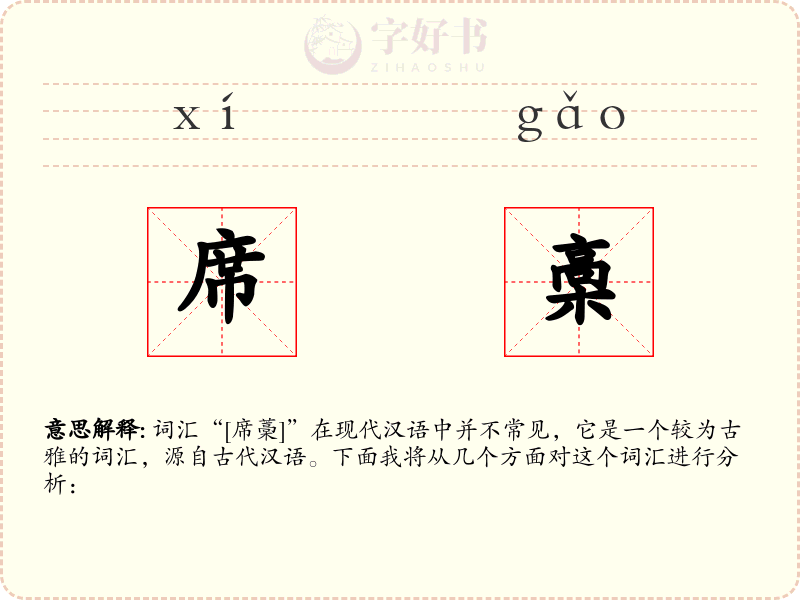 席槀
