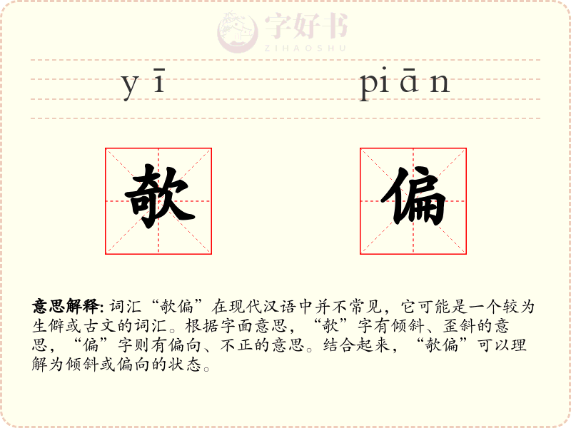 欹偏