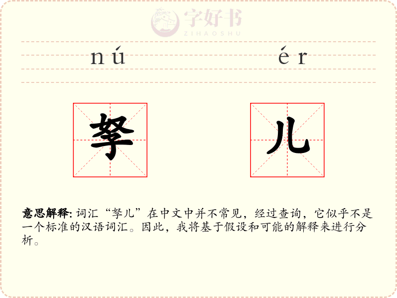 孥儿