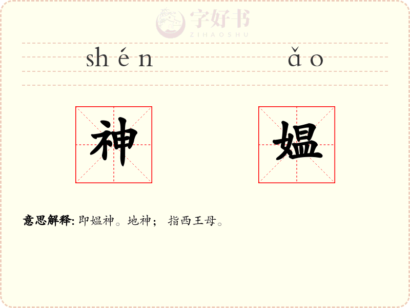 神媪