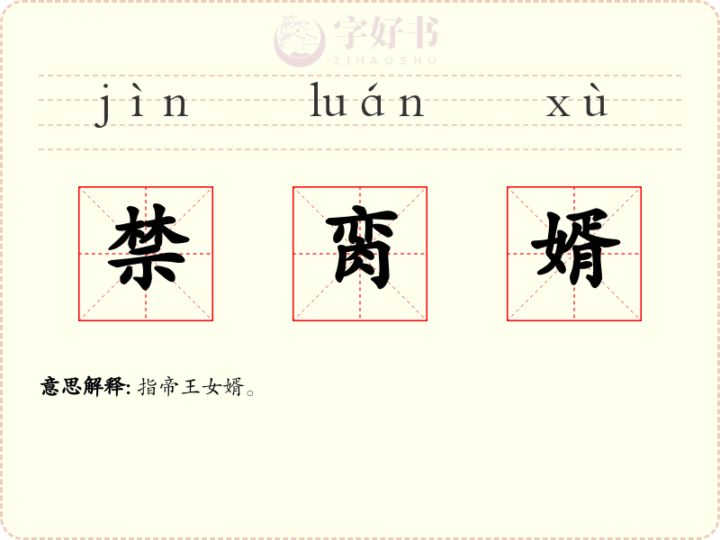 禁脔婿