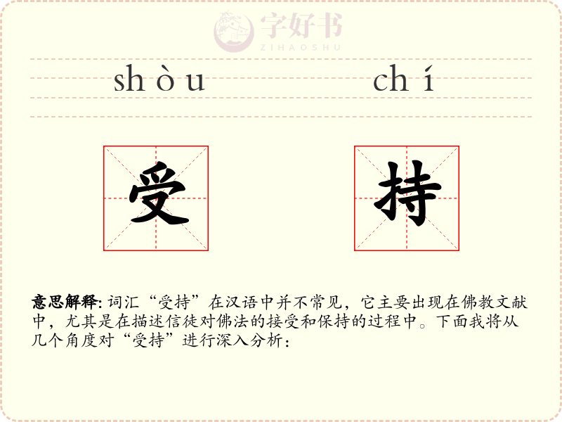 受持