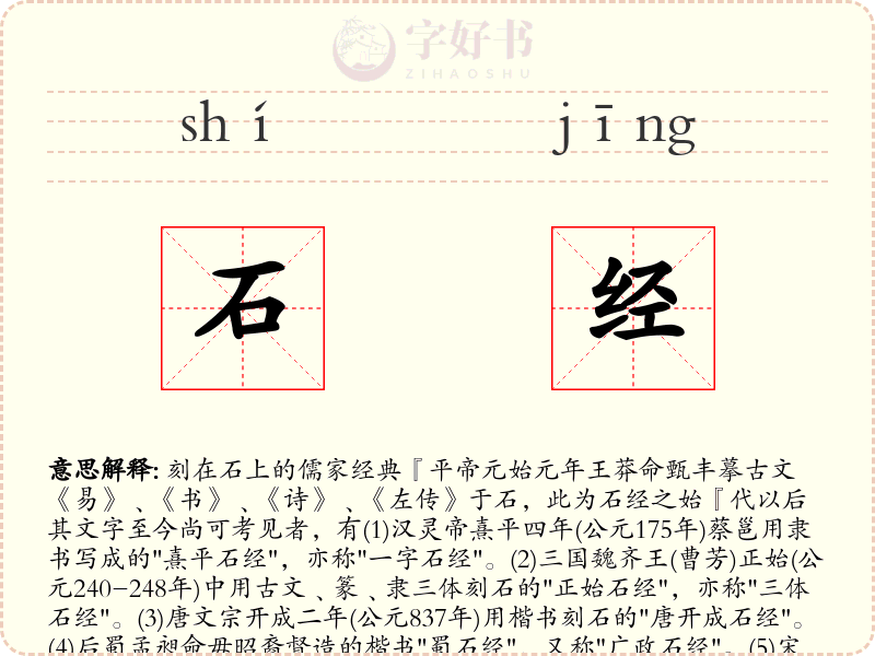 石经