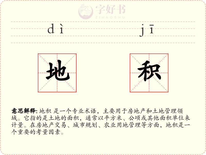 地积