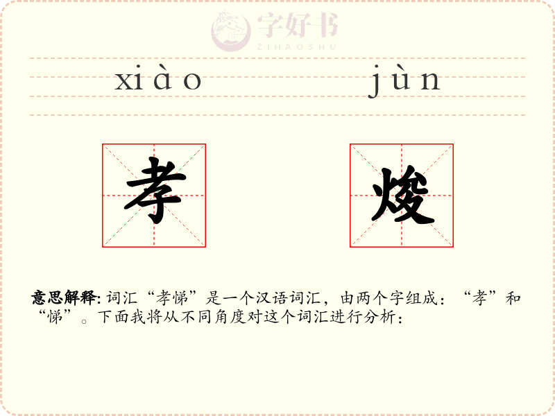 孝焌