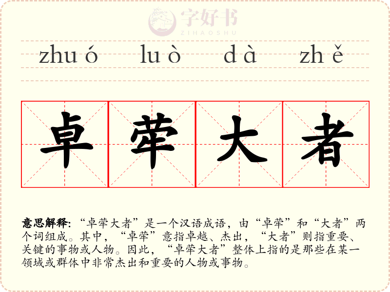 卓荦大者