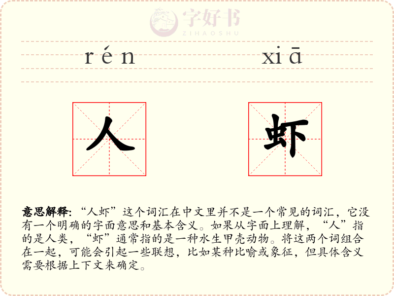 人虾