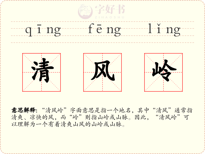 清风岭