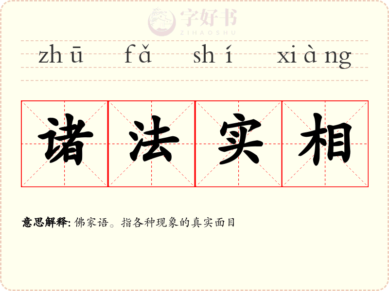 诸法实相