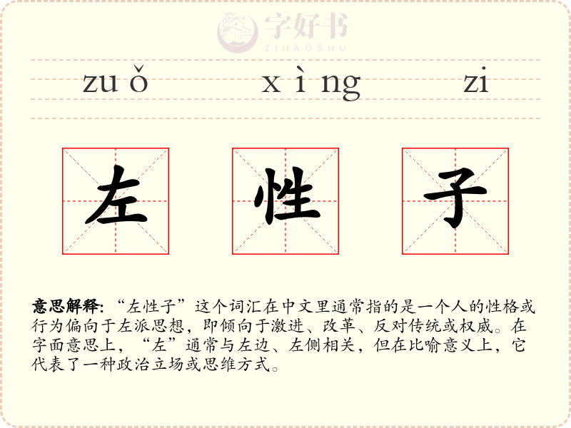 左性子