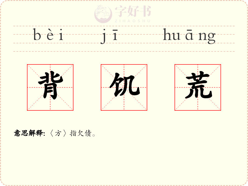 背饥荒