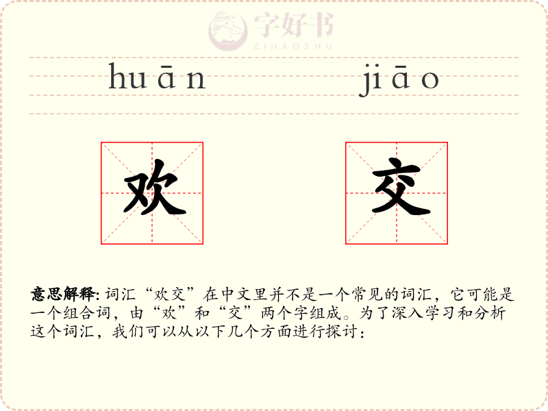 欢交