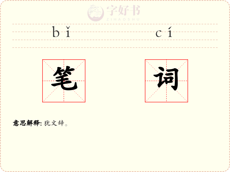 笔词