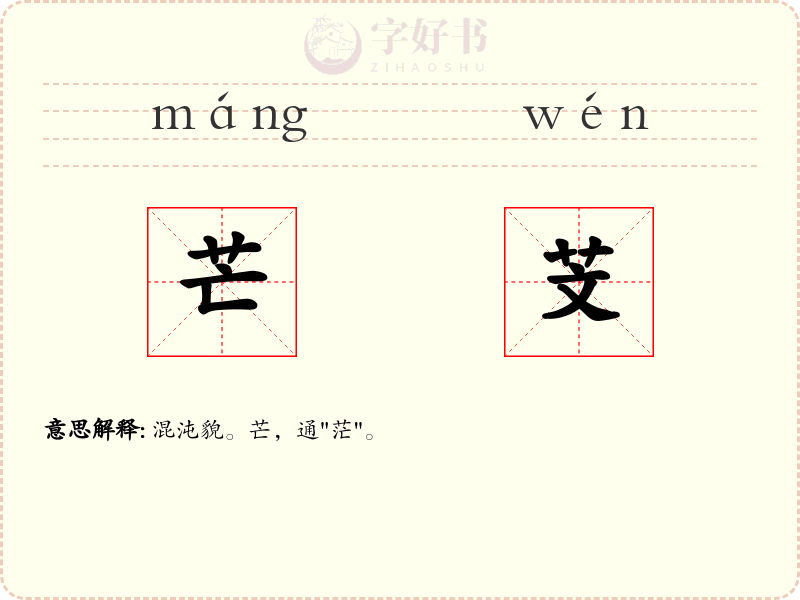芒芠