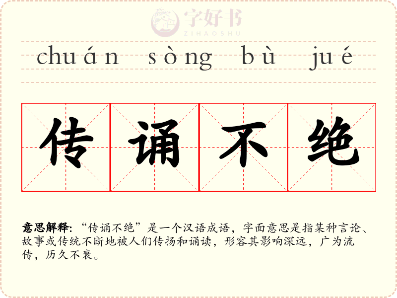 传诵不绝