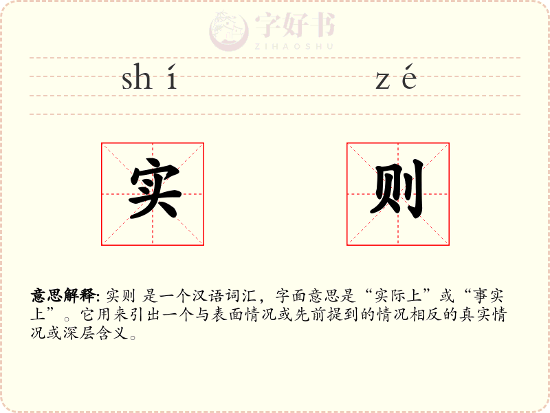 实则