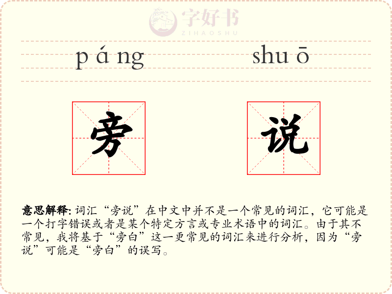 旁说