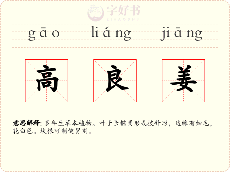 高良姜