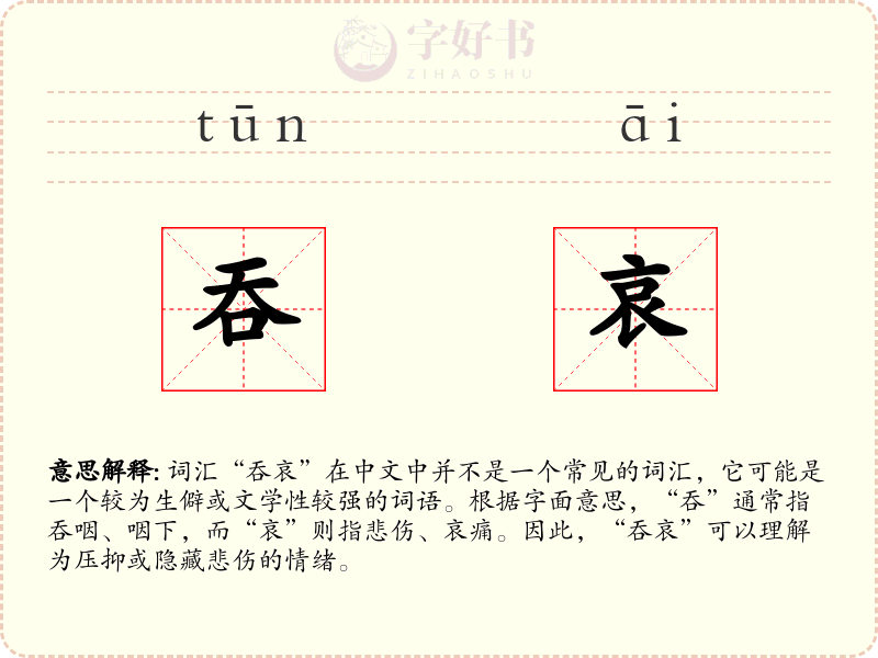 吞哀
