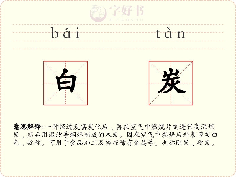 白炭