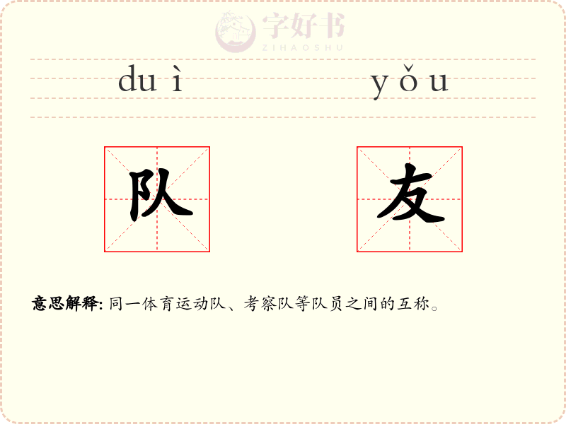 队友