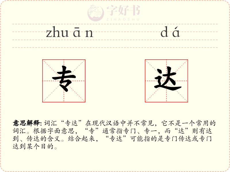 专达