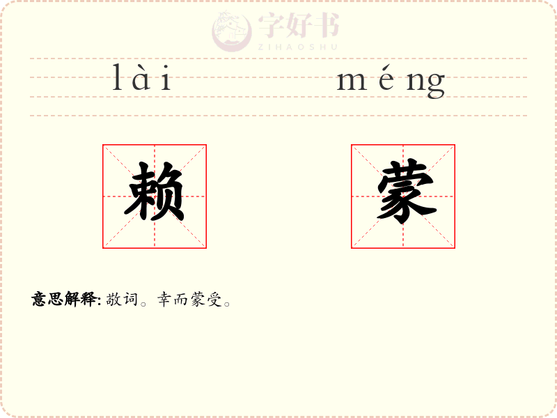 赖蒙