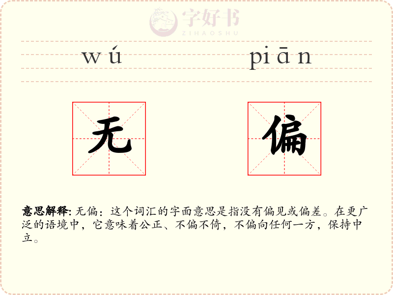 无偏