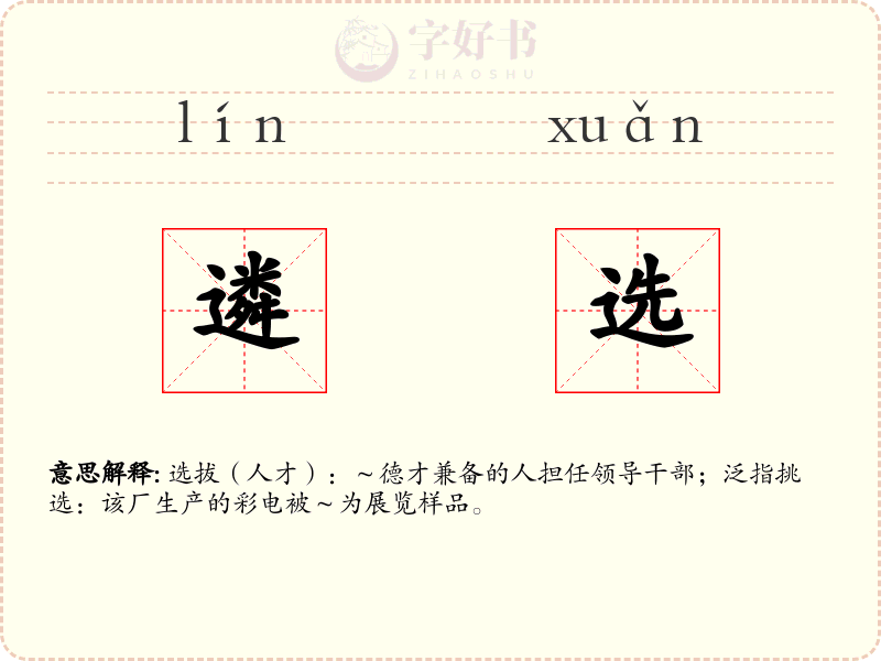 遴选