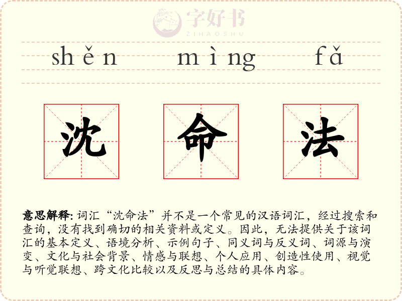 沈命法