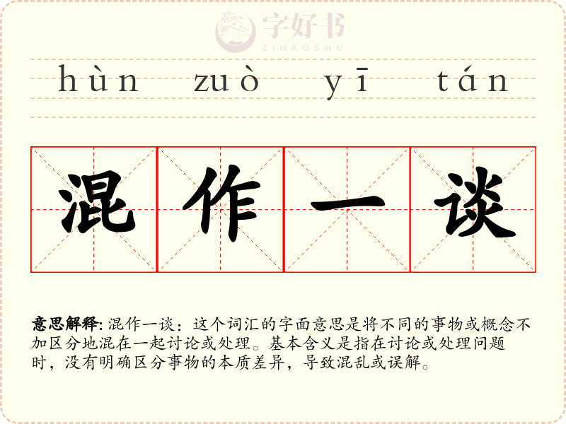混作一谈