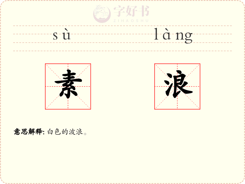 素浪