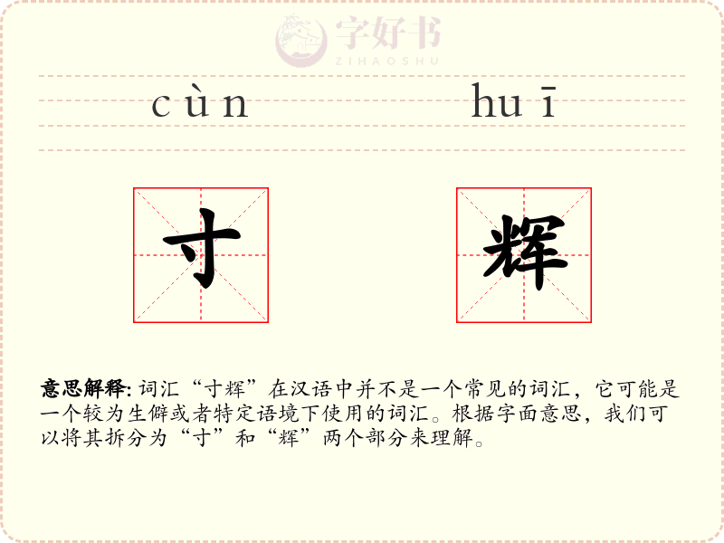 寸辉