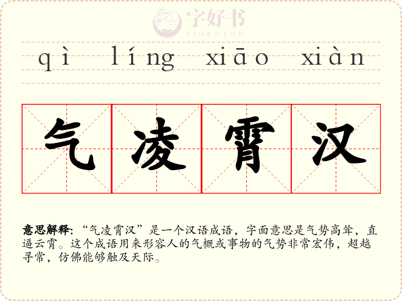 气凌霄汉