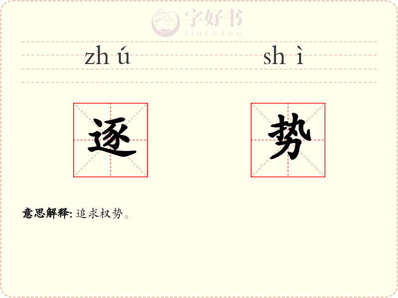 逐势